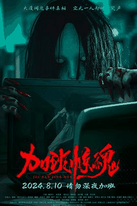 韩剧电影网_《加班惊魂》电影海报在线看
