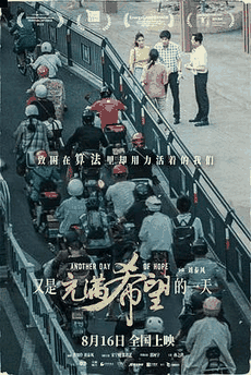韩剧电影网_《又是充满希望的一天》电影海报在线看